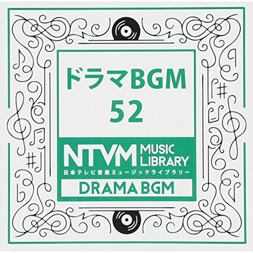【送料無料】 CD/BGV/日本テレビ音楽 ミュージックライブラリー ～ドラマ BGM 52/VPCD-86108
