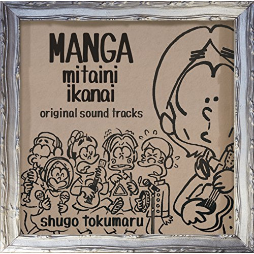 【送料無料】 CD/トクマルシューゴ/漫画みたいにいかない。 オリジナル・サウンドトラック/VPCD-86161