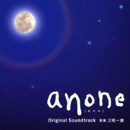 【送料無料】 CD/三宅一徳/anone オリジナル・サウンドトラック/VPCD-86162