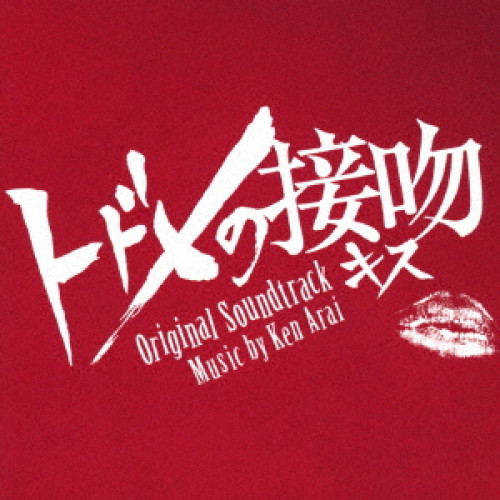 【送料無料】 CD/Ken Arai/トドメの接吻 オリジナル・サウンドトラック/VPCD-86163