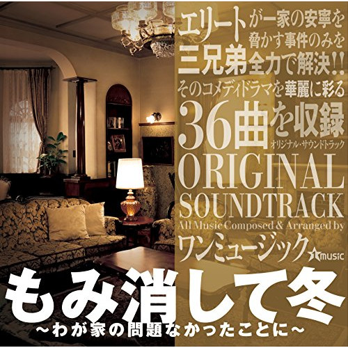 【送料無料】 CD/ワンミュージック/もみ消して冬 ~わが家の問題なかったことに~ ORIGINAL SOUNDTRACK/VPCD-86164