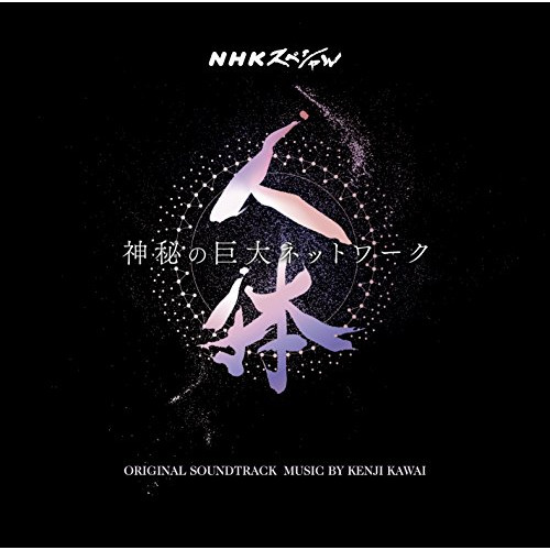 【送料無料】 CD/川井憲次/NHKスペシャル 人体 神秘の巨大ネットワーク オリジナル・サウンドトラック/VPCD-86167