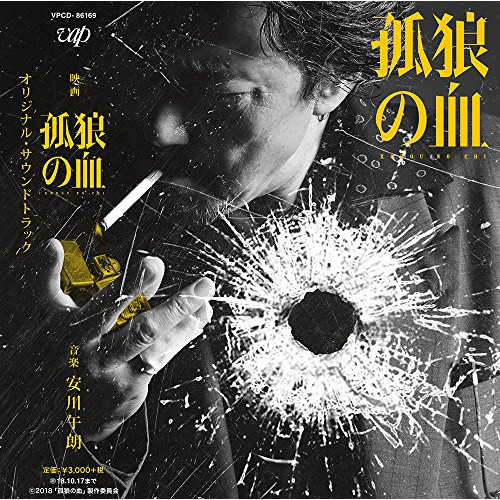 【送料無料】 CD/安川午朗/映画 孤狼の血 オリジナル・サウンドトラック (紙ジャケット)/VPCD-86169