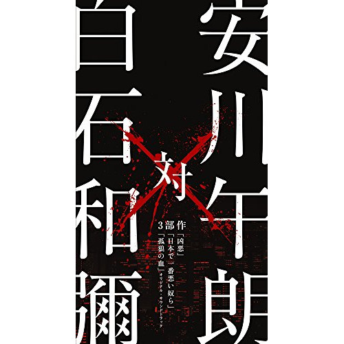 【送料無料】 CD/安川午朗/安川午朗 対 白石和彌3部作 「凶悪」「日本で一番悪い奴ら」「孤狼の血」オリジナル・サウンドトラック/VPCD-86170