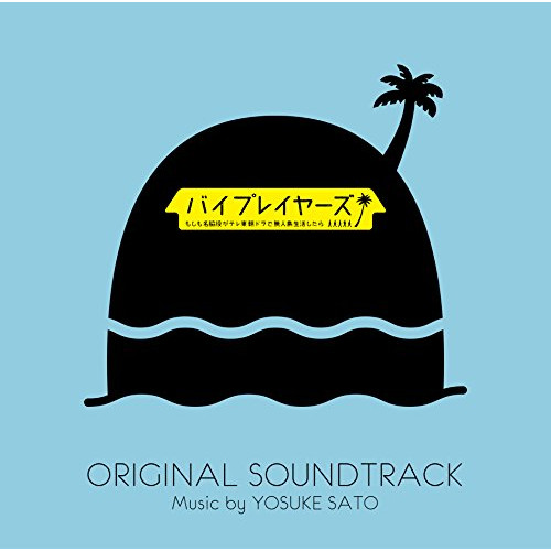 【送料無料】 CD/佐藤洋介/バイプレイヤーズ もしも名脇役がテレ東朝ドラで無人島生活したら オリジナル・サウンドトラック/VPCD-86172
