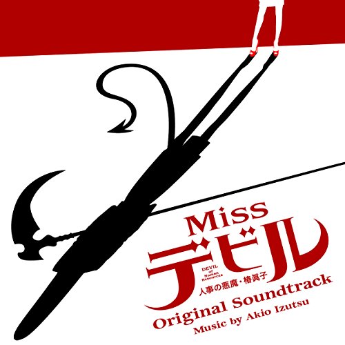 【送料無料】 CD/井筒昭雄/Missデビル 人事の悪魔・椿眞子 オリジナル・サウンドトラック/VPCD-86174