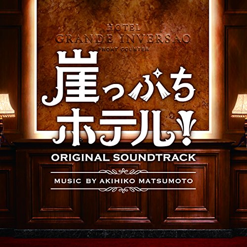 【送料無料】 CD/松本晃彦/崖っぷちホテル! オリジナル・サウンドトラック/VPCD-86175