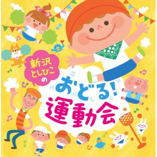 【送料無料】 CD/新沢としひこ/新沢としひこのおどる!運動会/VPCC-86176
