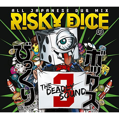【送料無料】 CD/RISKY DICE/びっくりボックス 3/VPCC-86177