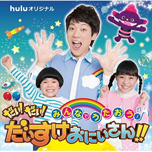 【送料無料】 CD/キッズ/みんなでうたおう!だい!だい!だいすけおにいさん!!/VPCC-86179