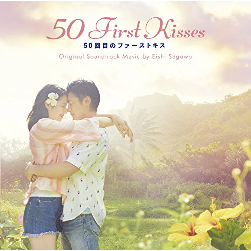 【送料無料】 CD/瀬川英史/50回目のファーストキス オリジナル・サウンドトラック/VPCD-86180