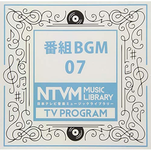 【送料無料】 CD/BGV/日本テレビ音楽 ミュージックライブラリー ～番組 BGM 07/VPCD-86186
