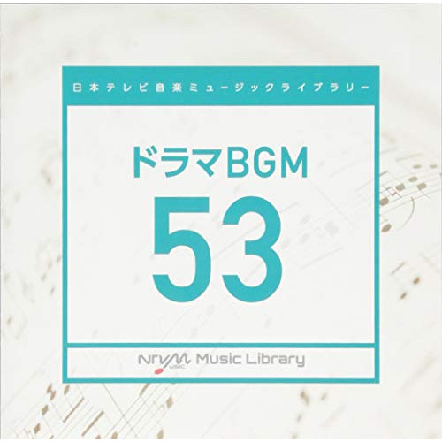 【送料無料】 CD/BGV/日本テレビ音楽 ミュージックライブラリー ～ドラマ BGM 53/VPCD-86195