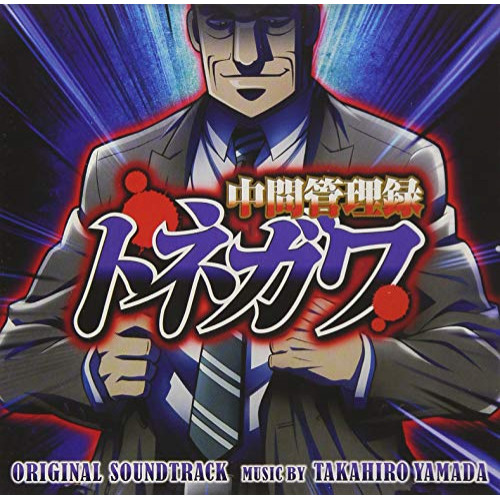 【送料無料】 CD/山田高弘/中間管理録トネガワ オリジナル・サウンドトラック/VPCG-86205