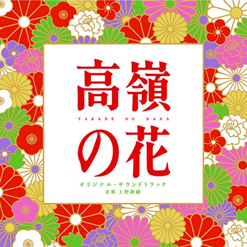 【送料無料】 CD/上野耕路/高嶺の花 オリジナル・サウンドトラック/VPCD-86206