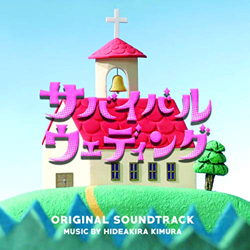 【送料無料】 CD/木村秀彬/サバイバル・ウェディング オリジナル・サウンドトラック/VPCD-86207