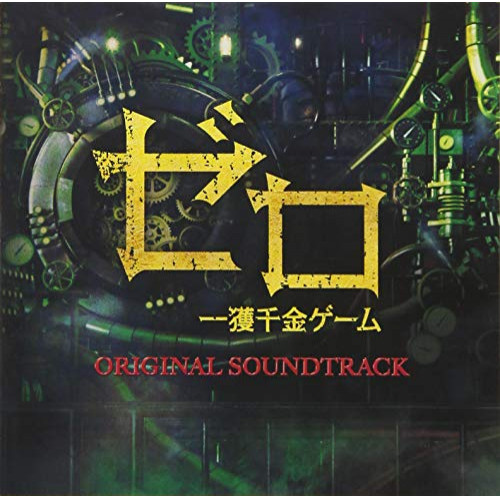 【送料無料】 CD/オリジナル・サウンドトラック/ゼロ 一獲千金ゲーム オリジナル・サウンドトラック/VPCD-86208