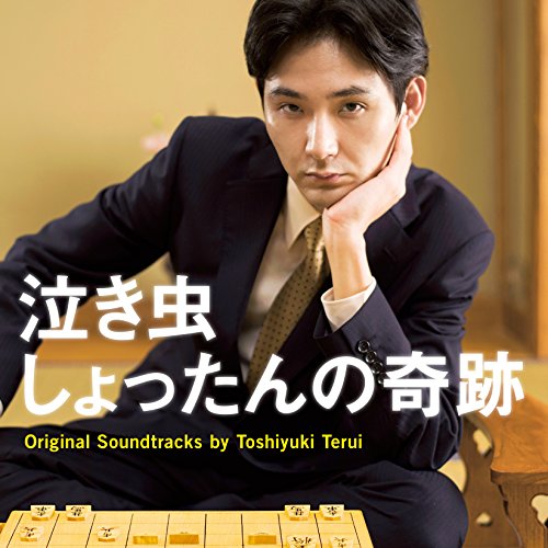 【送料無料】 CD/照井利幸/泣き虫しょったんの奇跡 Original Soundtracks by Toshiyuki Terui/VPCD-86210