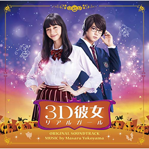 【送料無料】 CD/横山克/映画 3D彼女 リアルガール オリジナル・サウンドトラック/VPCD-86211