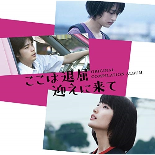 【送料無料】 CD/オリジナル・サウンドトラック/映画 ここは退屈迎えに来て ORIGINAL COMPILATION ALBUM/VPCD-86213