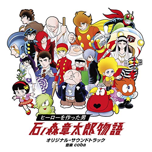 【送料無料】 CD/coba/24時間テレビドラマスペシャル ヒーローを作った男 石ノ森章太郎物語 オリジナル・サウンドトラック/VPCD-86215