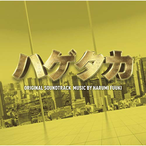 【送料無料】 CD/HARUMI FUUKI/テレビ朝日系木曜ドラマ ハゲタカ ORIGINAL SOUNDTRACK/VPCD-86216