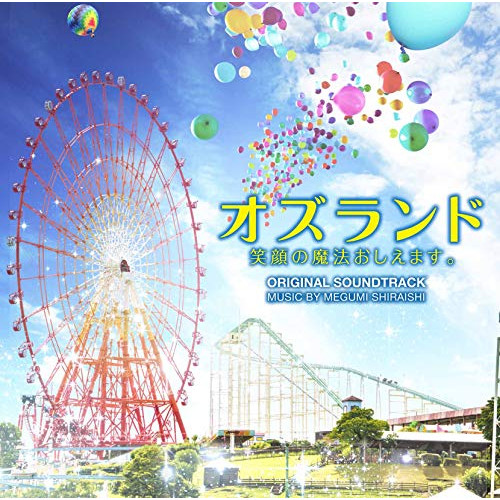 【送料無料】 CD/白石めぐみ/オズランド 笑顔の魔法おしえます。 オリジナル・サウンドトラック/VPCD-86218