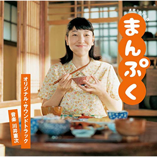 【送料無料】 CD/川井憲次/連続テレビ小説 まんぷく オリジナル・サウンドトラック/VPCD-86222