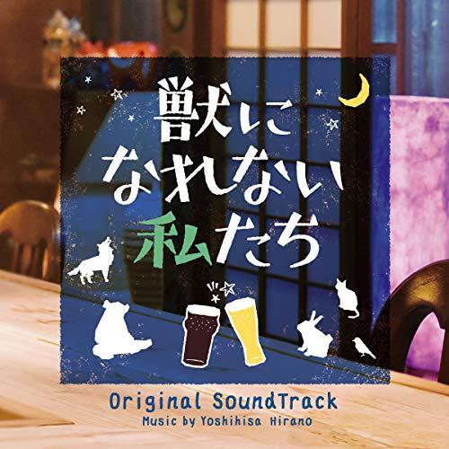 【送料無料】 CD/平野義久/獣になれない私たち オリジナル・サウンドトラック/VPCD-86223