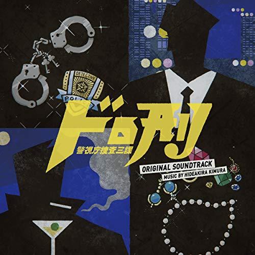 【送料無料】 CD/木村秀彬/ドロ刑 -警視庁捜査三課- オリジナル・サウンドトラック/VPCD-86224
