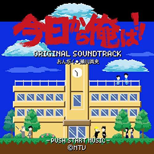 【送料無料】 CD/瀬川英史/今日から俺は!! オリジナル・サウンドトラック/VPCD-86225