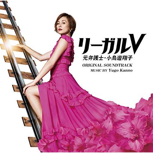 【送料無料】 CD/菅野祐悟/テレビ朝日系木曜ドラマ リーガルV 元弁護士・小鳥遊翔子 オリジナル・サウンドトラック/VPCD-86227
