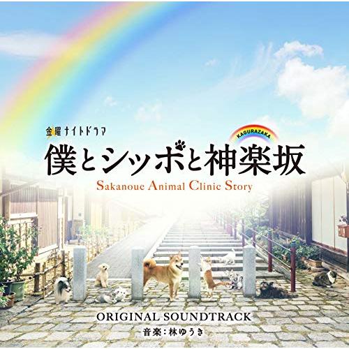 【送料無料】 CD/林ゆうき/テレビ朝日系金曜ナイトドラマ 僕とシッポと神楽坂 ORIGINAL SOUNDTRACK/VPCD-86228