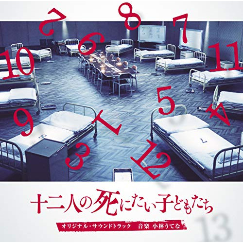 【送料無料】 CD/小林うてな/映画「十二人の死にたい子どもたち」オリジナル・サウンドトラック/VPCD-86232