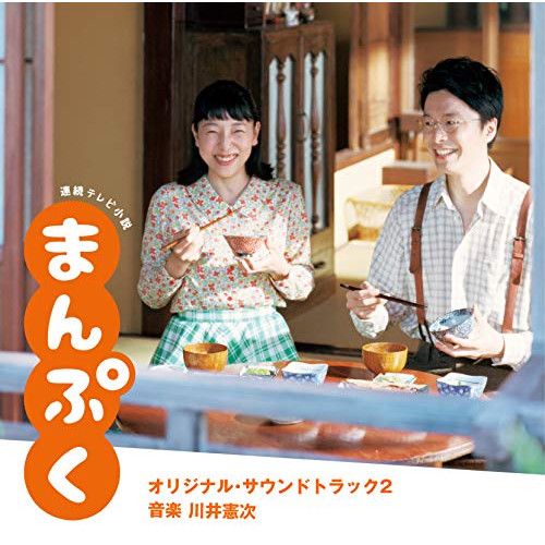 【送料無料】 CD/川井憲次/連続テレビ小説 まんぷく オリジナル・サウンドトラック2/VPCD-86233
