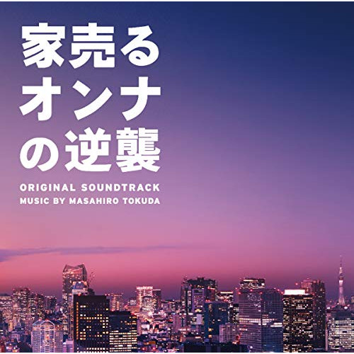 【送料無料】 CD/得田真裕/家売るオンナの逆襲 オリジナル・サウンドトラック/VPCD-86235