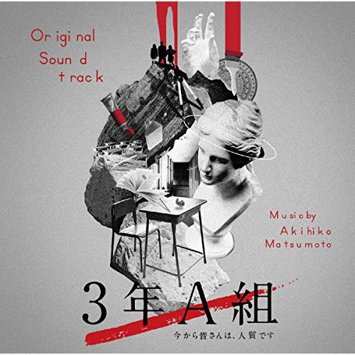 【送料無料】 CD/松本晃彦/3年A組 今から皆さんは、人質です オリジナル・サウンドトラック/VPCD-86237