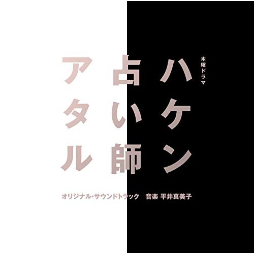 【送料無料】 CD/平井真美子/木曜ドラマ ハケン占い師アタル オリジナル・サウンドトラック/VPCD-86239
