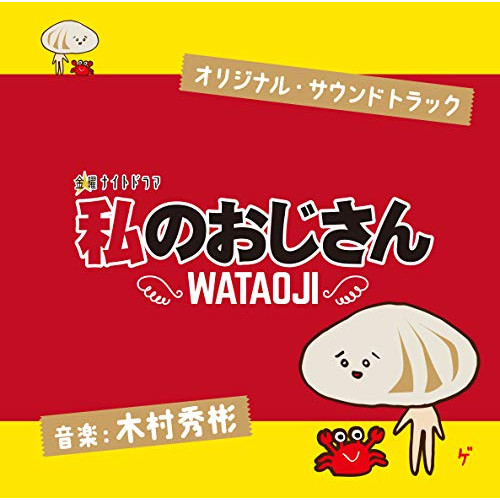 【送料無料】 CD/木村秀彬/テレビ朝日系 金曜ナイトドラマ 私のおじさん WATAOJI オリジナル・サウンドトラック/VPCD-86240