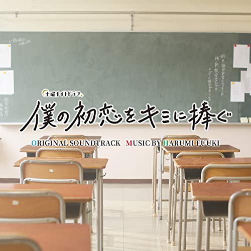 【送料無料】 CD/富貴晴美/土曜ナイトドラマ 僕の初恋をキミに捧ぐ オリジナル・サウンドトラック/VPCD-86241