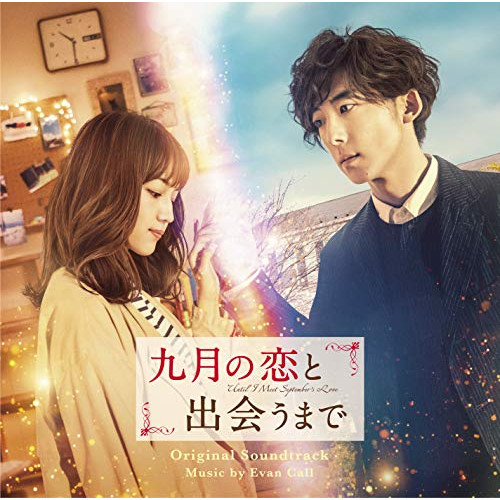 【送料無料】 CD/エバン・コール/九月の恋と出会うまで オリジナル・サウンドトラック/VPCD-86242