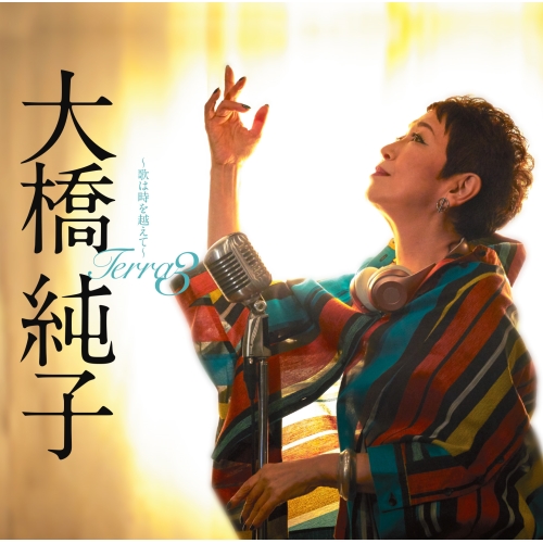 【送料無料】 CD/大橋純子/Terra3～歌は時を越えて～/VPCC-86247