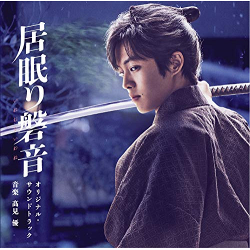 【送料無料】 CD/髙見優/映画 居眠り磐音 オリジナル・サウンドトラック/VPCD-86248