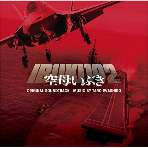 【送料無料】 CD/岩代太郎/映画 空母いぶき オリジナル・サウンドトラック/VPCD-86249