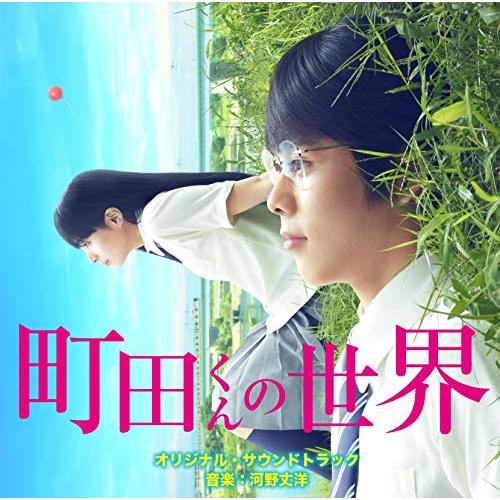 【送料無料】 CD/河野丈洋/映画 町田くんの世界 オリジナル・サウンドトラック/VPCD-86250