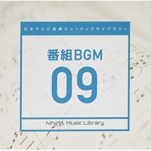 【送料無料】 CD/BGV/日本テレビ音楽 ミュージックライブラリー ～番組 BGM 09/VPCD-86265