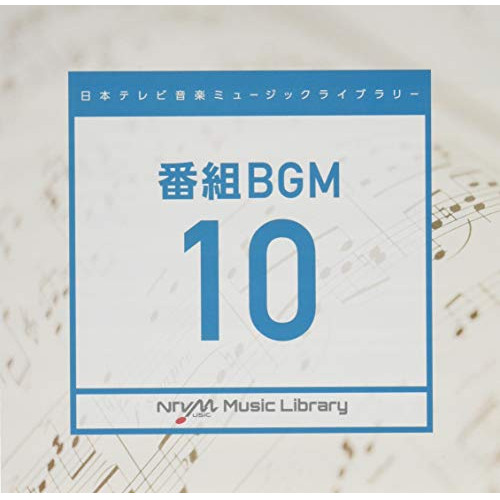 【送料無料】 CD/BGV/日本テレビ音楽 ミュージックライブラリー ～番組 BGM 10/VPCD-86266