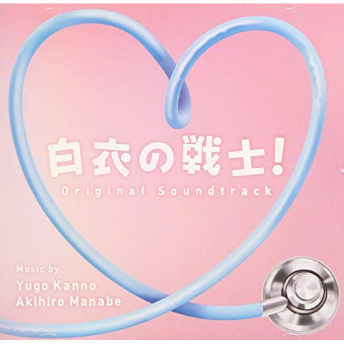 【送料無料】 CD/菅野祐悟 眞鍋昭大/日本テレビ系水曜ドラマ 白衣の戦士! オリジナル・サウンドトラック/VPCD-86275