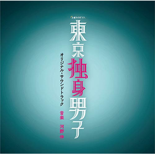 【送料無料】 CD/河野伸/テレビ朝日系土曜ナイトドラマ 東京独身男子 オリジナル・サウンドトラック/VPCD-86277