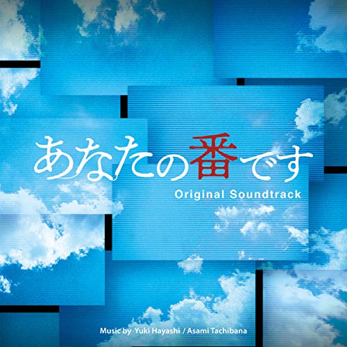 【送料無料】 CD/林ゆうき 橘麻美/あなたの番です オリジナル・サウンドトラック/VPCD-86278